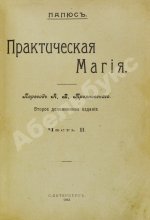 Папюс. Практическая магия