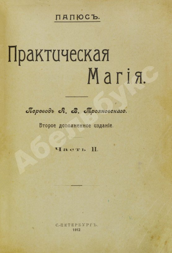 Антикварная книга Папюс. Практическая магия