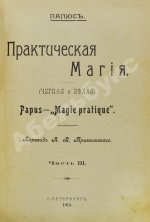 Папюс. Практическая магия