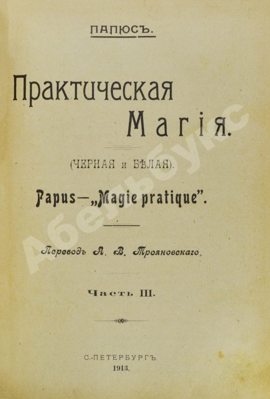 Антикварная книга Папюс. Практическая магия