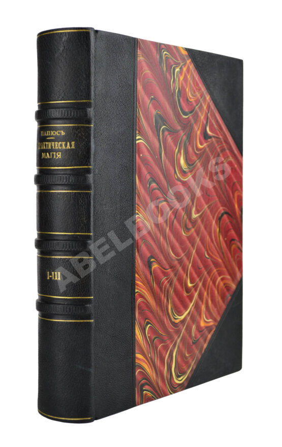 Антикварная книга Папюс. Практическая магия