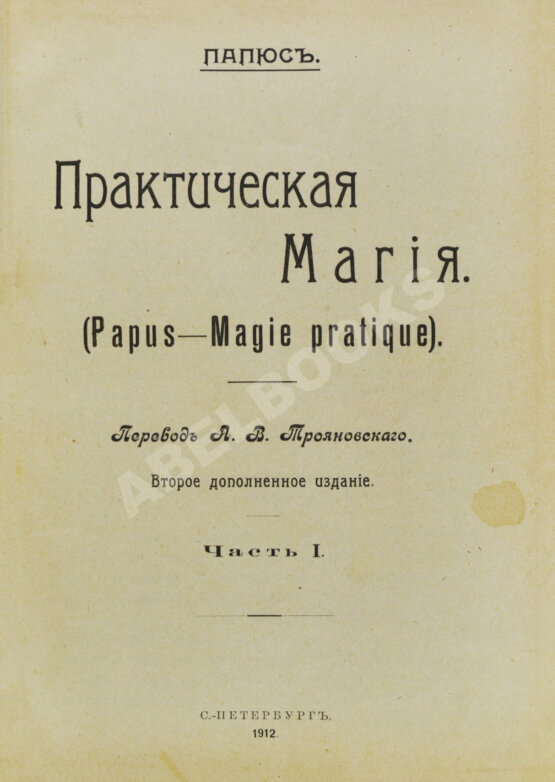 Антикварная книга Папюс. Практическая магия