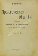 Папюс. Практическая магия