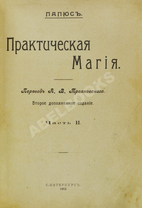 Антикварная книга Папюс. Практическая магия