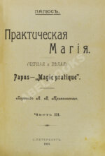 Папюс. Практическая магия