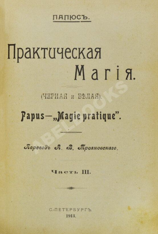 Антикварная книга Папюс. Практическая магия