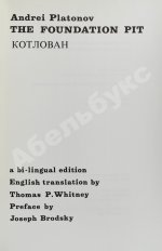Платонов, А.П. Котлован. Первое отдельное издание