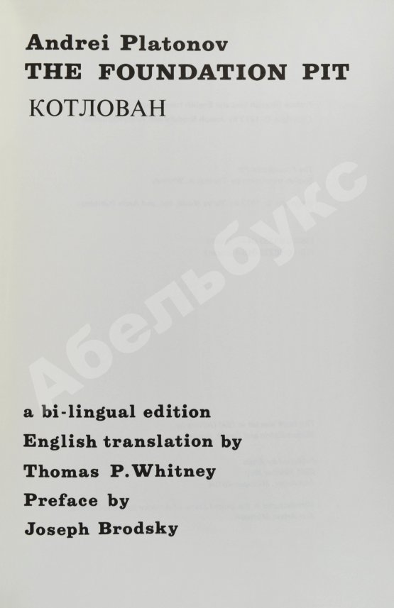 Первое/Прижизненное издание Платонов, А.П. Котлован. Первое отдельное издание