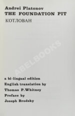 Платонов, А.П. Котлован. Первое отдельное издание