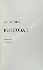 Платонов, А.П. Котлован. Первое отдельное издание