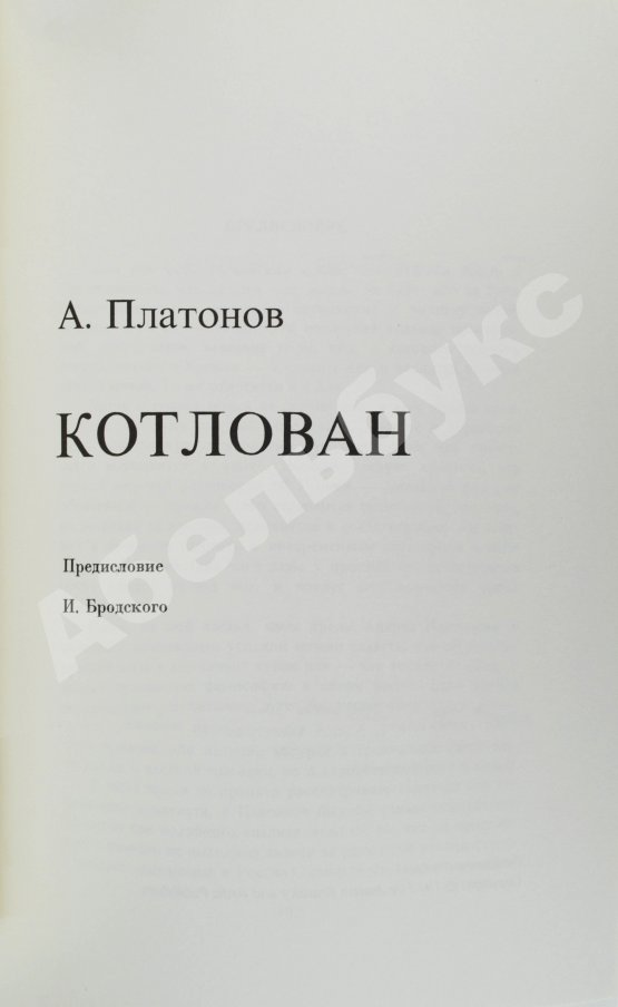 Первое/Прижизненное издание Платонов, А.П. Котлован. Первое отдельное издание