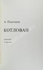 Платонов, А.П. Котлован. Первое отдельное издание