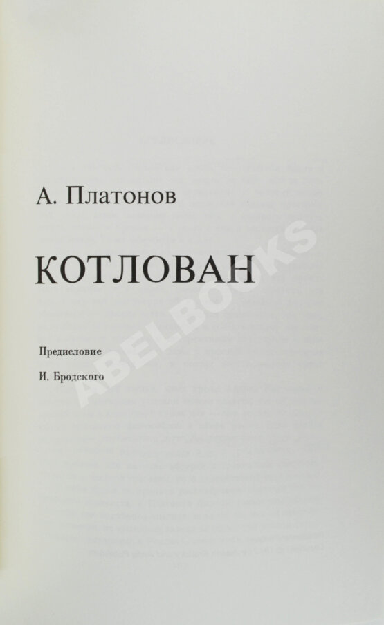 Первое/Прижизненное издание Платонов, А.П. Котлован. Первое отдельное издание