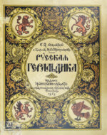 Лукомский, В.К., Типольт, Н.А. Русская геральдика