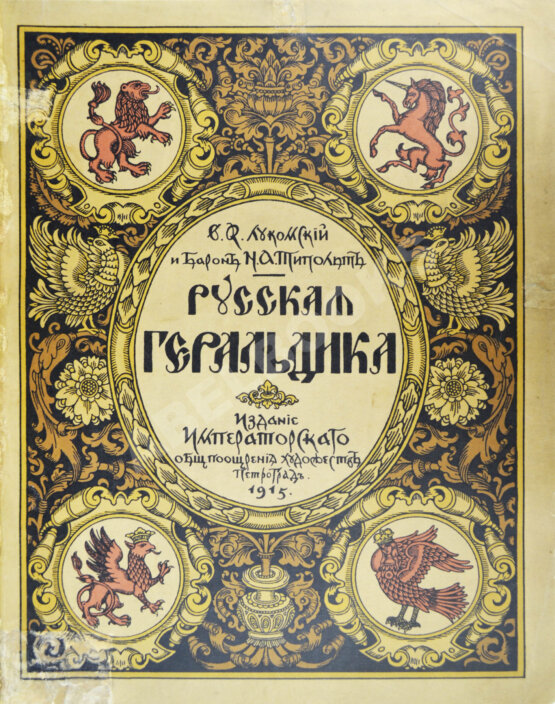 Антикварная книга Лукомский, В.К., Типольт, Н.А. Русская геральдика