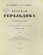 Лукомский, В.К., Типольт, Н.А. Русская геральдика