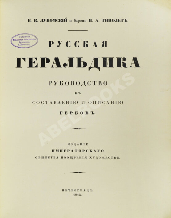 Антикварная книга Лукомский, В.К., Типольт, Н.А. Русская геральдика