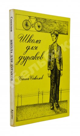Соколов, А.В. Школа для дураков. Первое издание