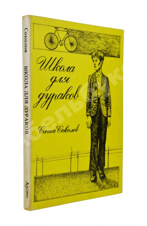 Первое/Прижизненное издание Соколов, А.В. Школа для дураков. Первое издание