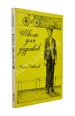 Соколов, А.В. Школа для дураков. Первое издание