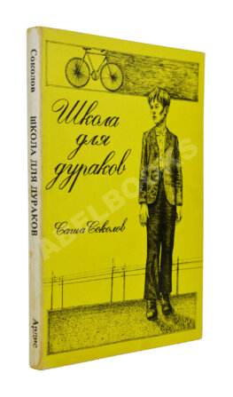 Соколов, А.В. Школа для дураков. Первое издание