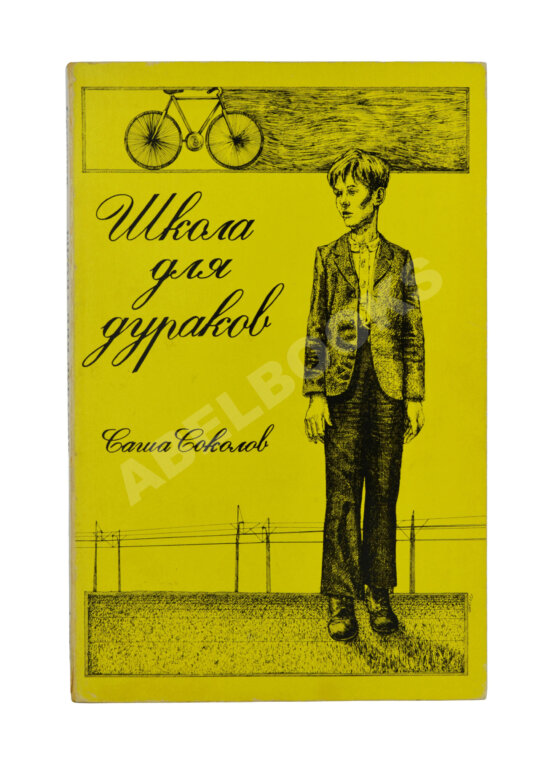 Первое/Прижизненное издание Соколов, А.В. Школа для дураков. Первое издание