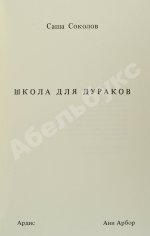 Соколов, А.В. Школа для дураков. Первое издание
