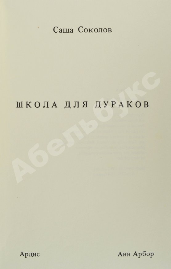Первое/Прижизненное издание Соколов, А.В. Школа для дураков. Первое издание