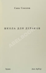 Соколов, А.В. Школа для дураков. Первое издание