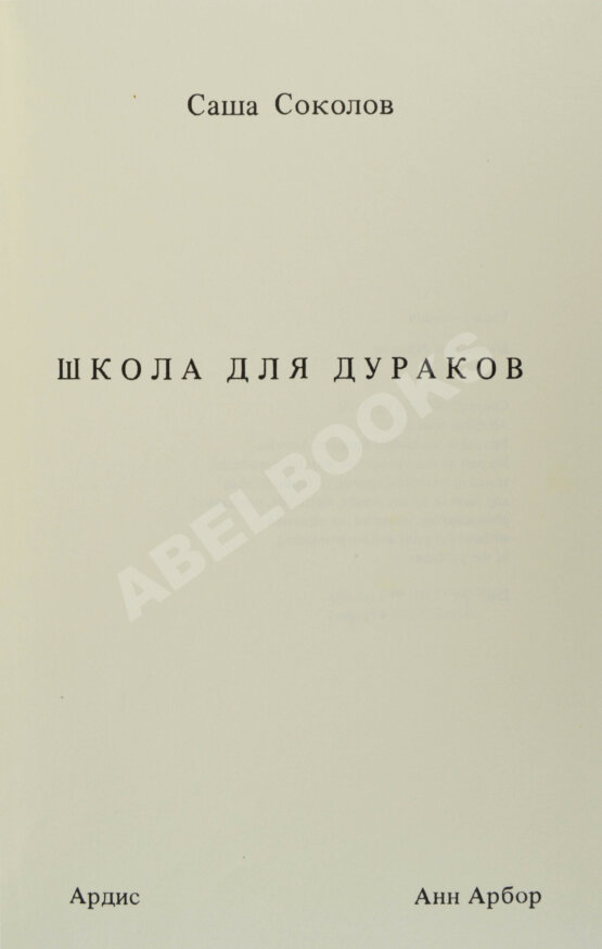 Первое/Прижизненное издание Соколов, А.В. Школа для дураков. Первое издание