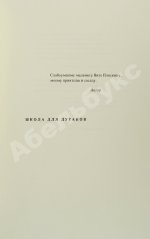 Соколов, А.В. Школа для дураков. Первое издание