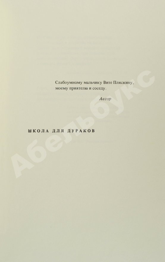 Первое/Прижизненное издание Соколов, А.В. Школа для дураков. Первое издание