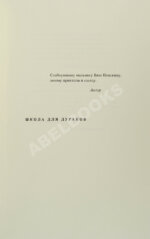 Соколов, А.В. Школа для дураков. Первое издание