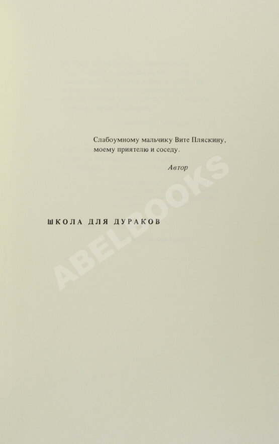 Первое/Прижизненное издание Соколов, А.В. Школа для дураков. Первое издание