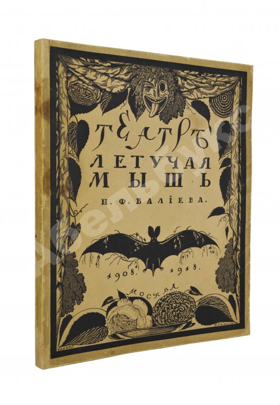 Антикварная книга Эфрос, Н.Е. Театр «Летучая мышь» Н.Ф. Балиева Антикварная книга Эфрос, Н.Е. Театр «Летучая мышь» Н.Ф. Балиева