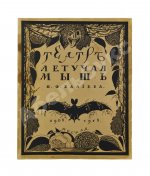Эфрос, Н.Е. Театр «Летучая мышь» Н.Ф. Балиева