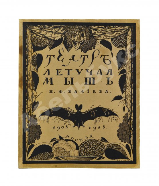 Антикварная книга Эфрос, Н.Е. Театр «Летучая мышь» Н.Ф. Балиева