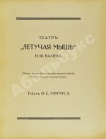 Эфрос, Н.Е. Театр «Летучая мышь» Н.Ф. Балиева