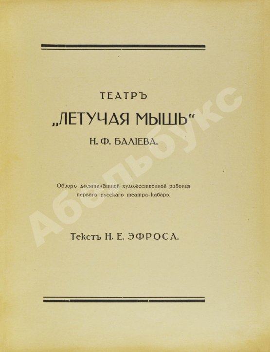 Антикварная книга Эфрос, Н.Е. Театр «Летучая мышь» Н.Ф. Балиева