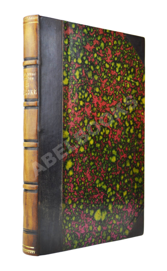 Первое/Прижизненное издание Салтыков-Щедрин, М.Е. 23 сказки. Первое издание