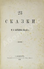 Салтыков-Щедрин, М.Е. 23 сказки. Первое издание