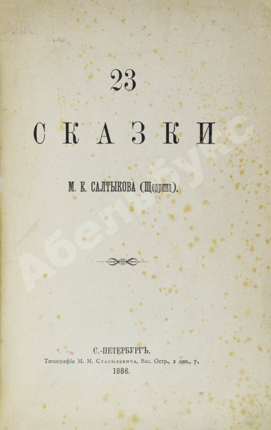 Первое/Прижизненное издание Салтыков-Щедрин, М.Е. 23 сказки. Первое издание