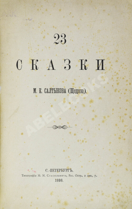 Первое/Прижизненное издание Салтыков-Щедрин, М.Е. 23 сказки. Первое издание