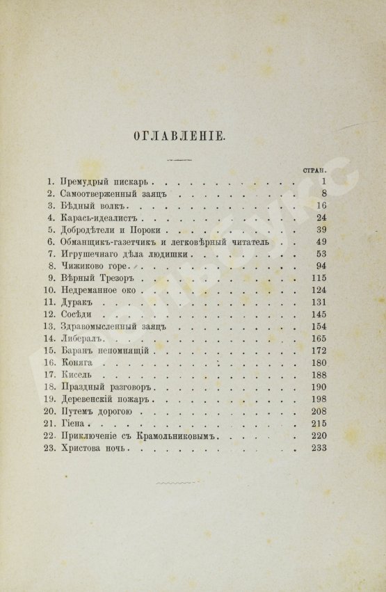Первое/Прижизненное издание Салтыков-Щедрин, М.Е. 23 сказки. Первое издание