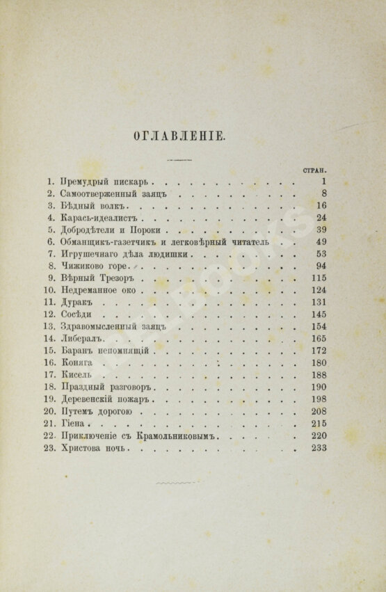 Первое/Прижизненное издание Салтыков-Щедрин, М.Е. 23 сказки. Первое издание