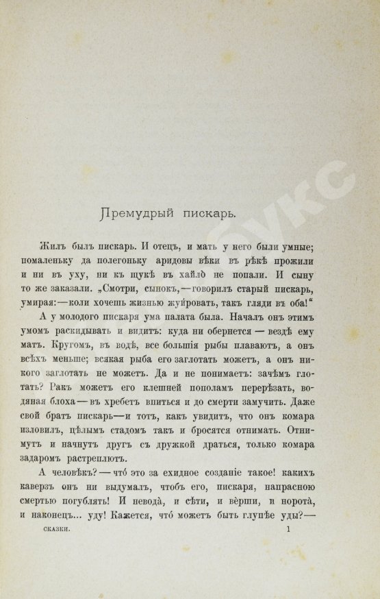 Первое/Прижизненное издание Салтыков-Щедрин, М.Е. 23 сказки. Первое издание