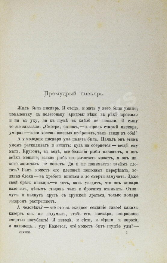 Первое/Прижизненное издание Салтыков-Щедрин, М.Е. 23 сказки. Первое издание