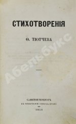 Тютчев, Ф.И. Стихотворения. Первая книга поэта