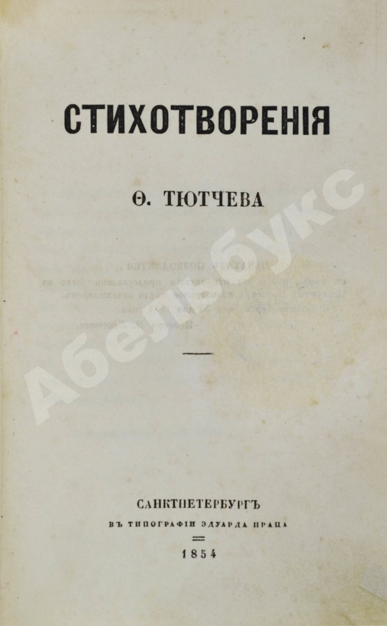 Первое/Прижизненное издание Тютчев, Ф.И. Стихотворения. Первая книга поэта