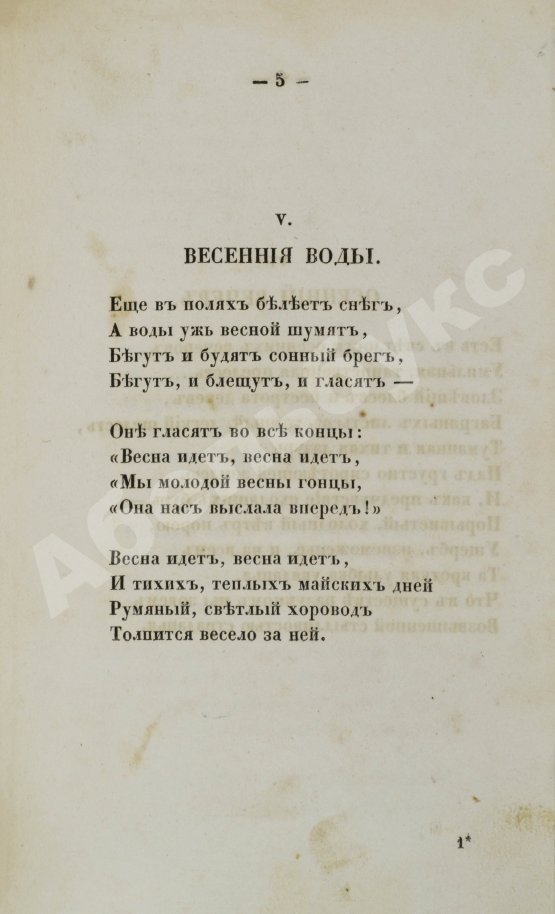 Первое/Прижизненное издание Тютчев, Ф.И. Стихотворения. Первая книга поэта